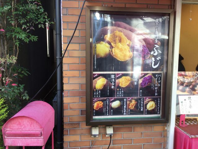 豪徳寺_やきいも専門店 ふじ