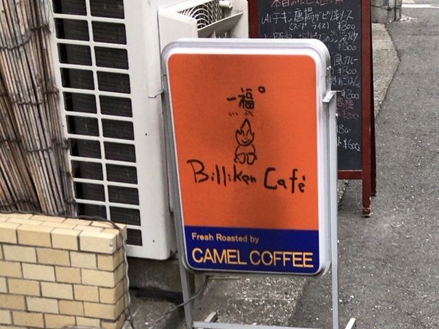 看板_ビリケンカフェ