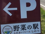 ゆうたろうさんの野菜の駅 ふれあいファームしのつの投稿写真1