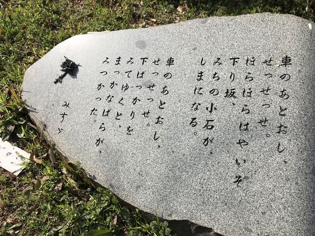入口近くにある詩_みすゞ公園