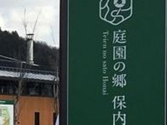 庭園の里保内_道の駅 庭園の郷 保内