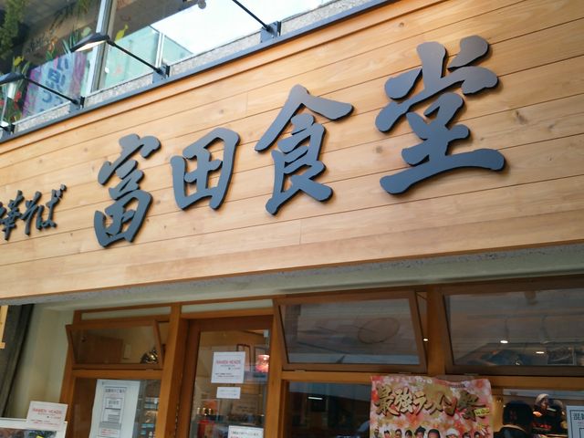 富田食堂_松戸中華そば 富田食堂