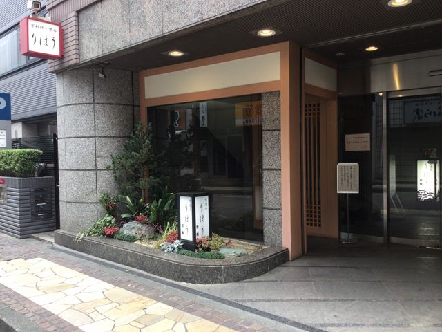 相模大野_京懐石 りほう