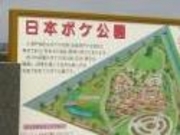 アクセルゼンカイさんの日本ボケ公園の投稿写真1