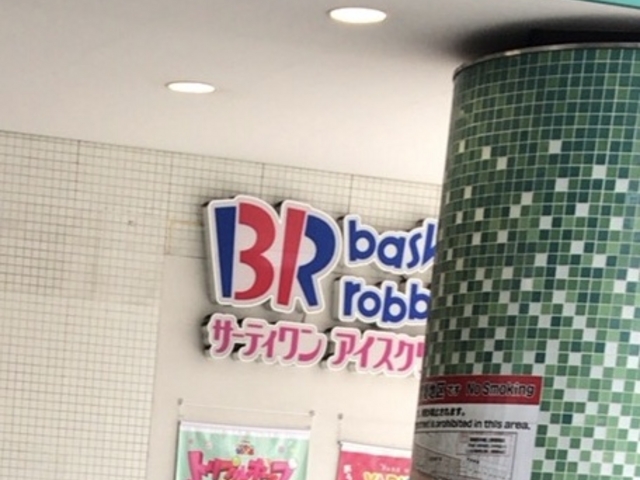 リトナードのサーティワン_サーティワンアイスクリームリトナード八幡山店(31 Baskin-Robbins)