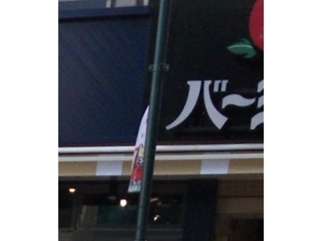 看板_バーミヤン 八幡山駅前店