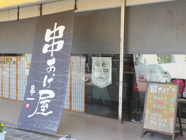外観_串あげ屋 串一