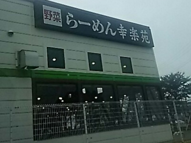 お店の側面_幸楽苑 鹿沼店