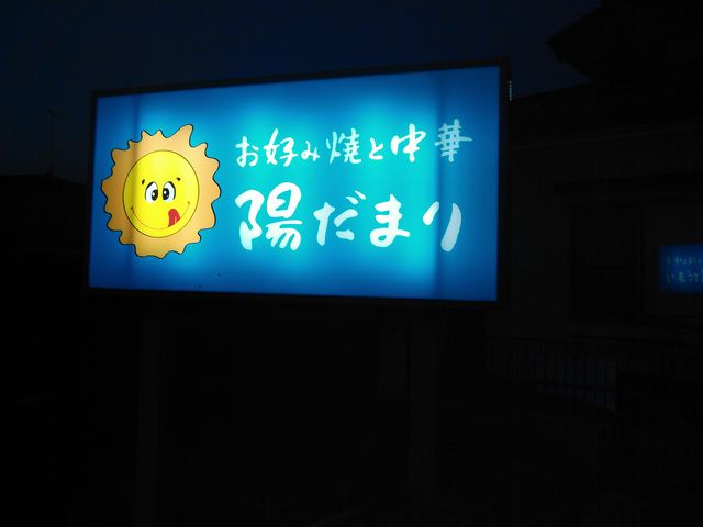 看板_陽だまり