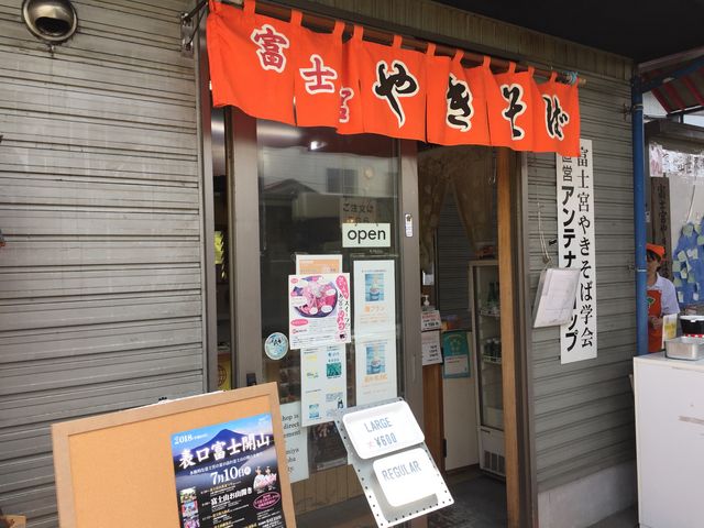焼きそばのお店です。_富士宮やきそば学会・アンテナショップ
