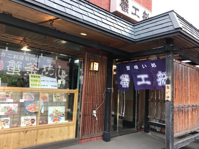 お店の外観_蟹喰い処 蟹工船 清田本店