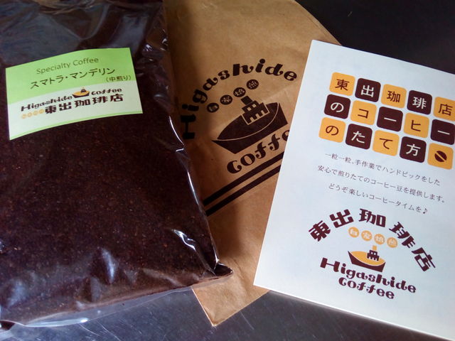 美味しかったので、豆も挽いてもらって買って帰りました_東出珈琲店