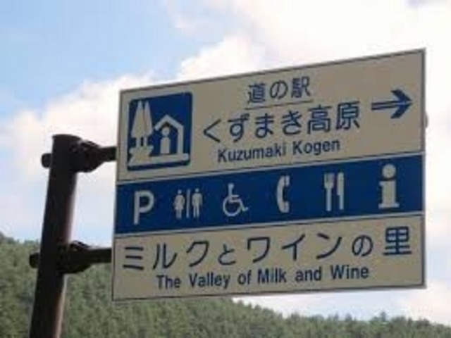 道の駅くずまき高原_道の駅くずまき高原