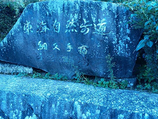 石碑_東海自然歩道