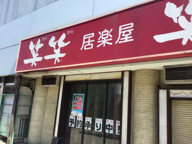 永山_居楽屋 笑笑 永山駅前店