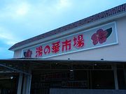 ぶんたさんの湯の華市場の投稿写真1