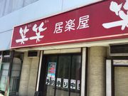 SKSYさんの居楽屋 笑笑 永山駅前店の投稿写真1