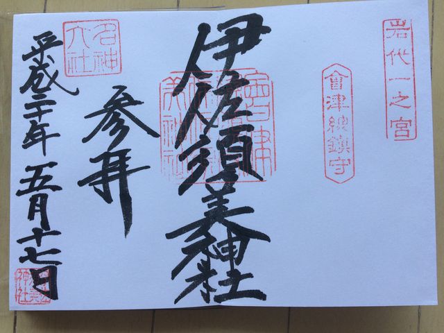 伊佐須美神社御朱印A_伊佐須美神社