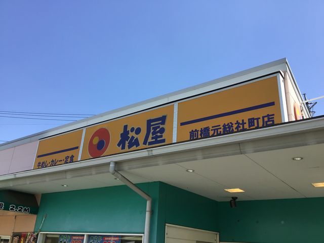 お店_松屋 前橋元総社町店