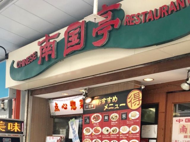 はるはるはるさんの南国亭 横須賀中央店の投稿写真1