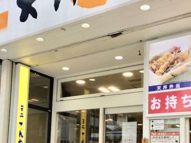 てんや_てんや横須賀中央店