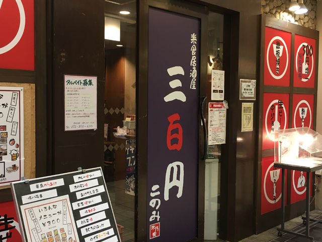全品300円の居酒屋さん!_楽食居酒屋 三百円このみ 樟葉店