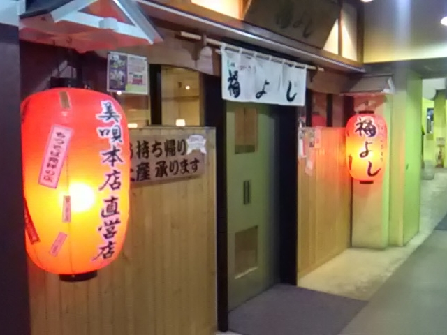 お店の外観_福よし