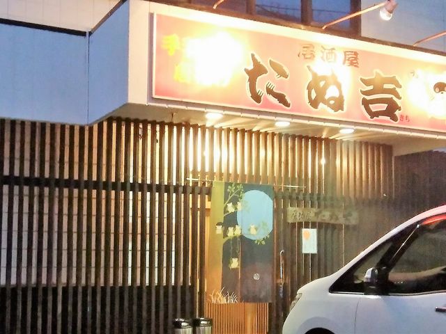 外観_居酒屋たぬ吉
