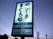 かほさんの海鮮ダイニング まぐろや はなの夢 ホテルルートイン浜名湖店の投稿写真1