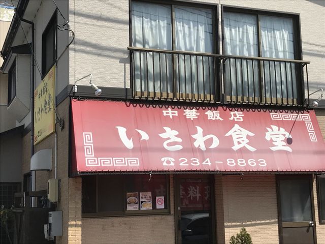 写真_いさわ食堂