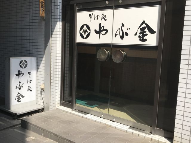 写真_やぶ金 花京院店