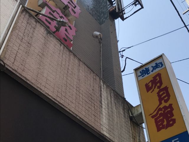 写真_明月館