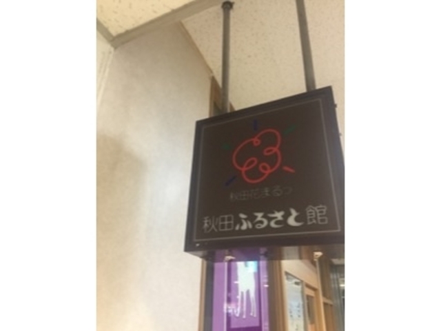 小さな店です。_秋田ふるさと館