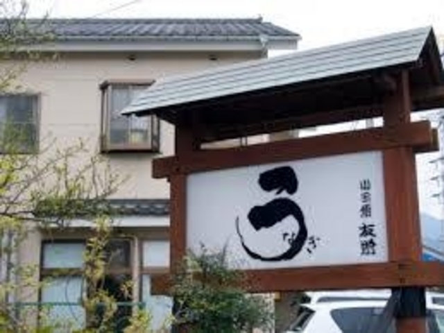 うなぎ_友栄