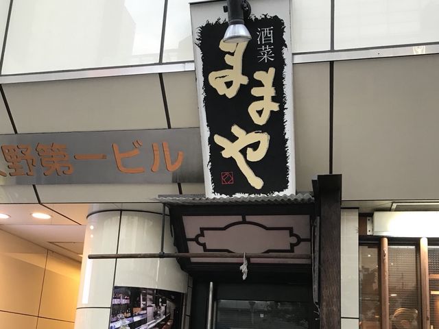 写真_酒菜ままや