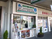 イオンさんの(一社)成田市観光協会の投稿写真1