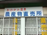 安西せんせい、 ダイエットがしたいです。さんの小野上特産物直売所の投稿写真1