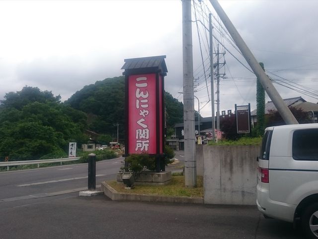 こんにゃく関所_こんにゃく関所