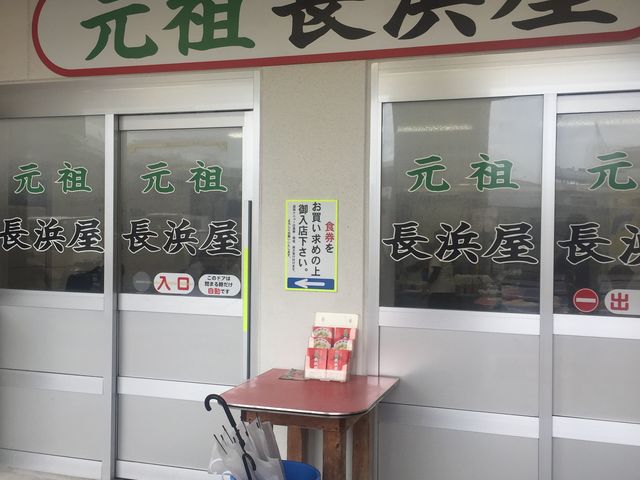 元祖 長浜屋_元祖長浜屋 本店
