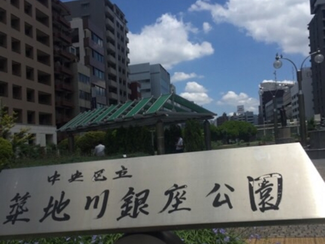 小さな公園です。_築地川銀座公園