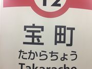 ヒロシさんの都営浅草線宝町駅の投稿写真1