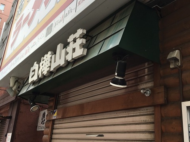 ゆうたろうさんの白樺山荘 ラーメン横丁店の投稿写真1