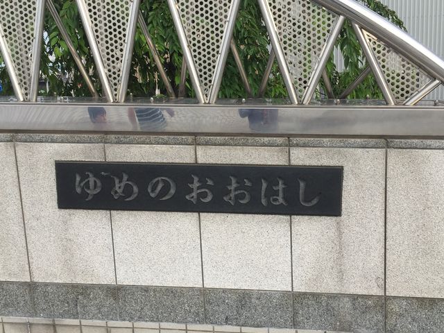 ゆめのおおはし_夢の大橋