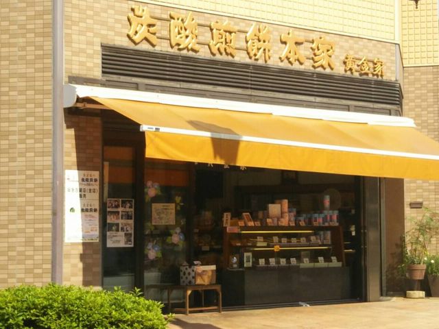 風格ある店頭_黄金屋
