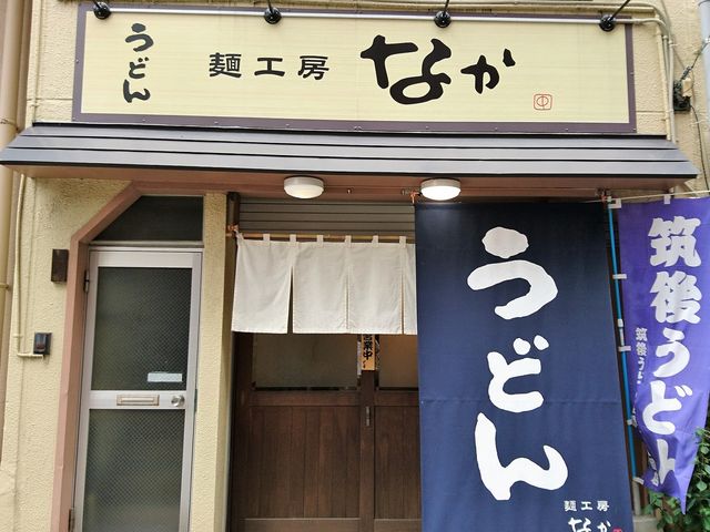 店舗外観_麺工房なか