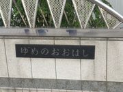 ヒロシさんの夢の大橋の投稿写真1