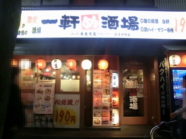 外観_一軒め酒場 京急川崎店