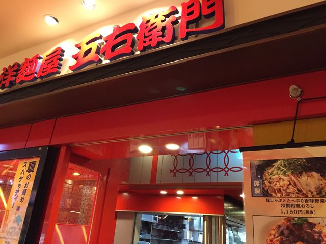 入り口です。_洋麺屋五右衛門・東京スカイツリータウン・ソラマチ店