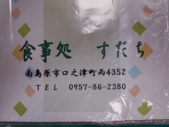 メニュー表紙_食事処すだち