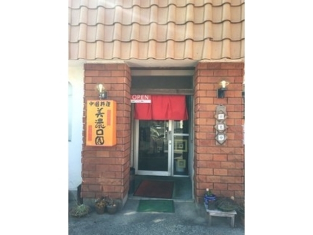 外観_美濃口園